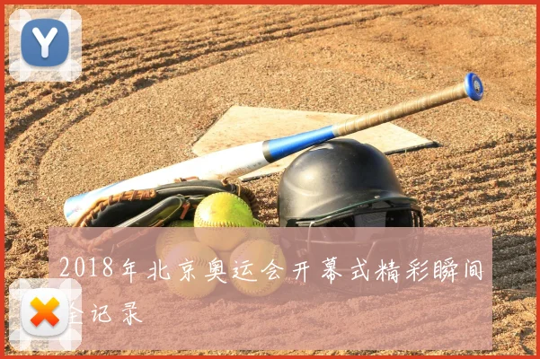 2018年北京奥运会开幕式精彩瞬间全记录