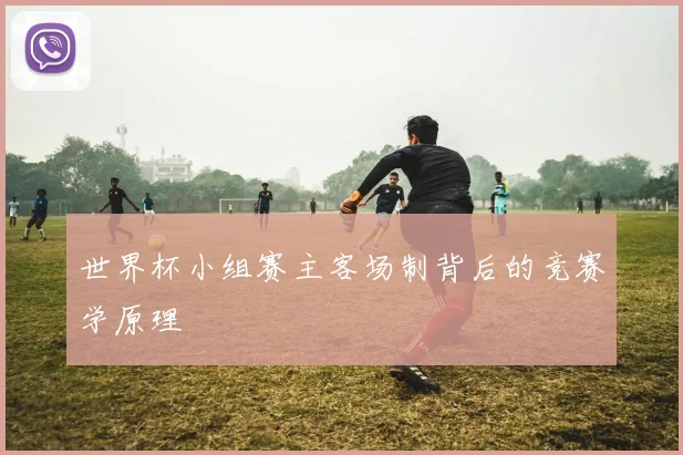 世界杯小组赛主客场制背后的竞赛学原理