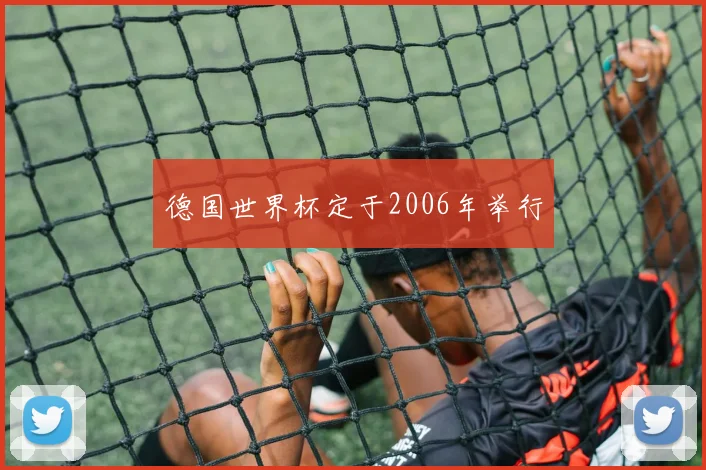 德国世界杯定于2006年举行