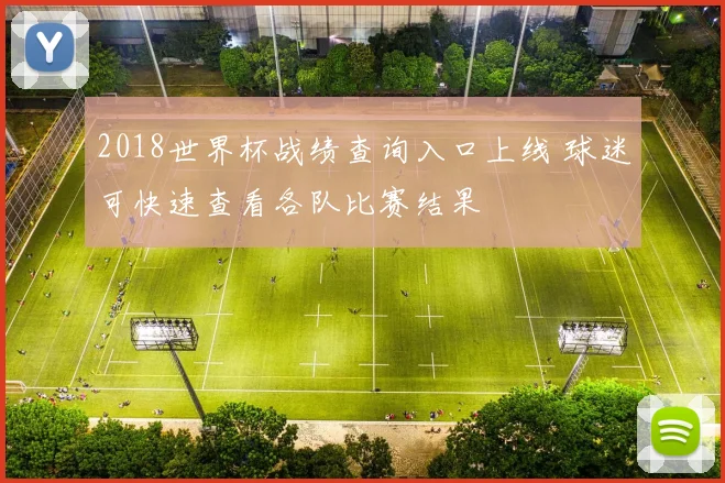 2018世界杯战绩查询入口上线 球迷可快速查看各队比赛结果