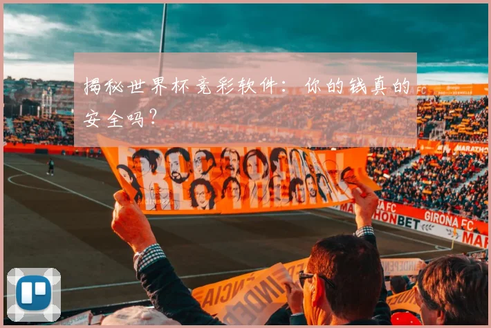 揭秘世界杯竞彩软件：你的钱真的安全吗？