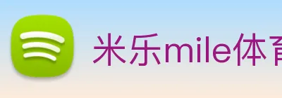 米乐mile体育 logo